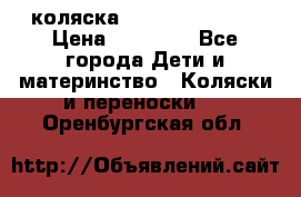 коляска Hartan racer GT › Цена ­ 20 000 - Все города Дети и материнство » Коляски и переноски   . Оренбургская обл.